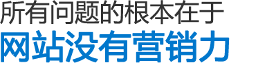 所有问题的根本在于网站没有营销力